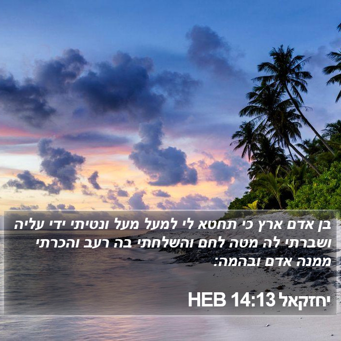 יחזקאל 14:13 HEB Bible Study