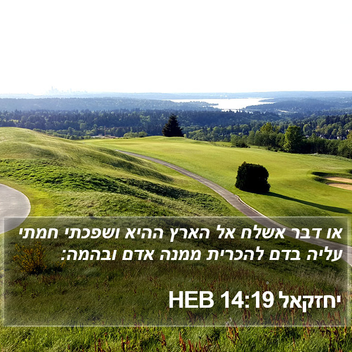 יחזקאל 14:19 HEB Bible Study