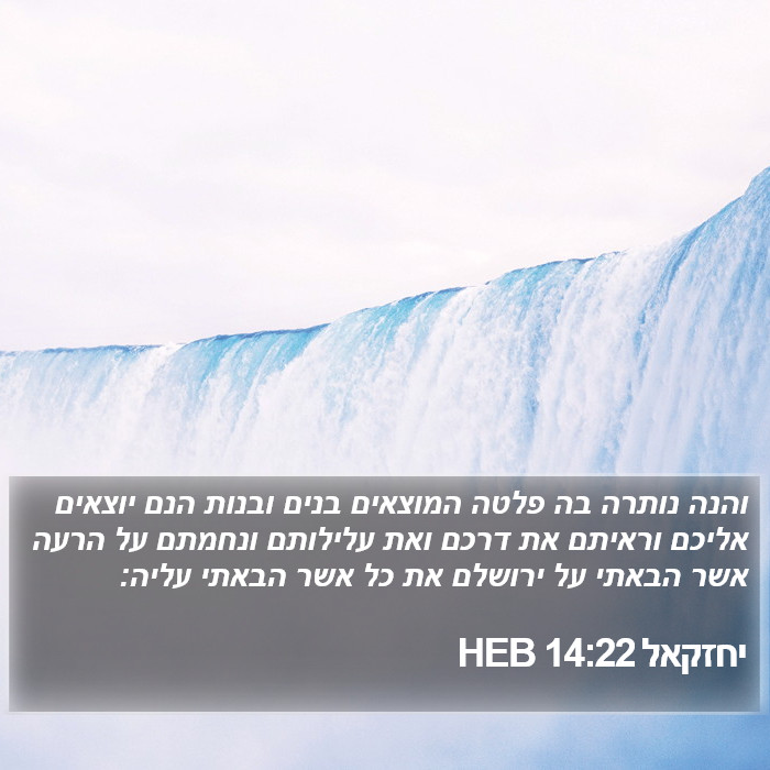 יחזקאל 14:22 HEB Bible Study