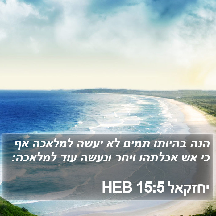 יחזקאל 15:5 HEB Bible Study