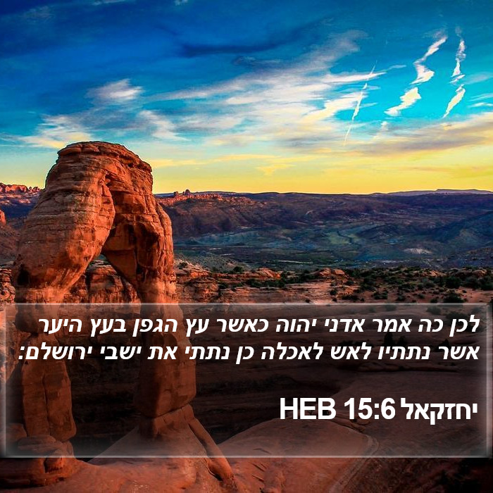 יחזקאל 15:6 HEB Bible Study