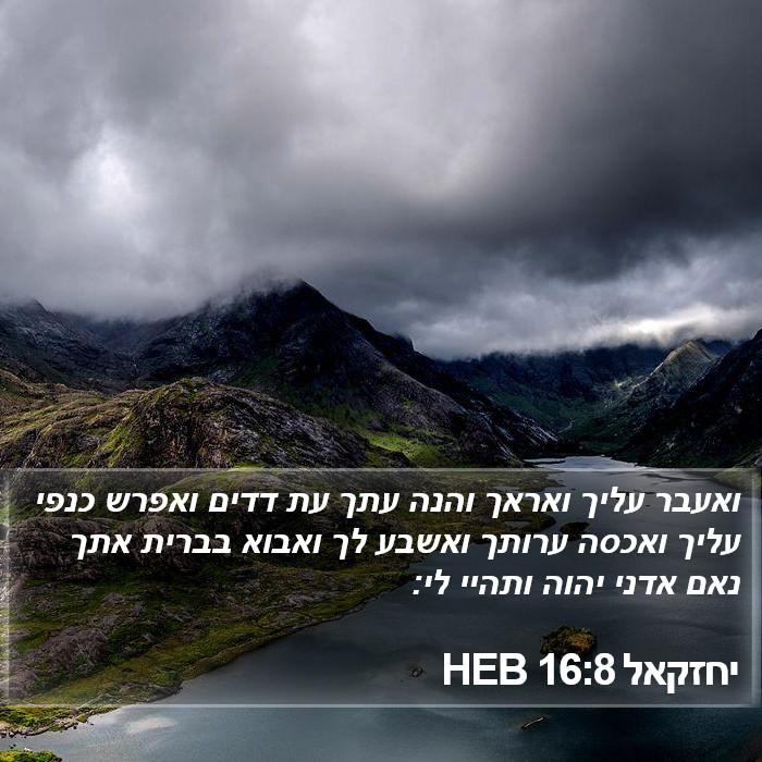 יחזקאל 16:8 HEB Bible Study