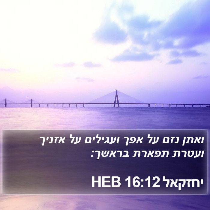 יחזקאל 16:12 HEB Bible Study