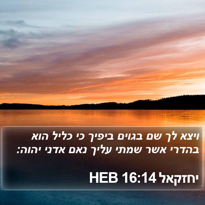 יחזקאל 16:14 HEB Bible Study