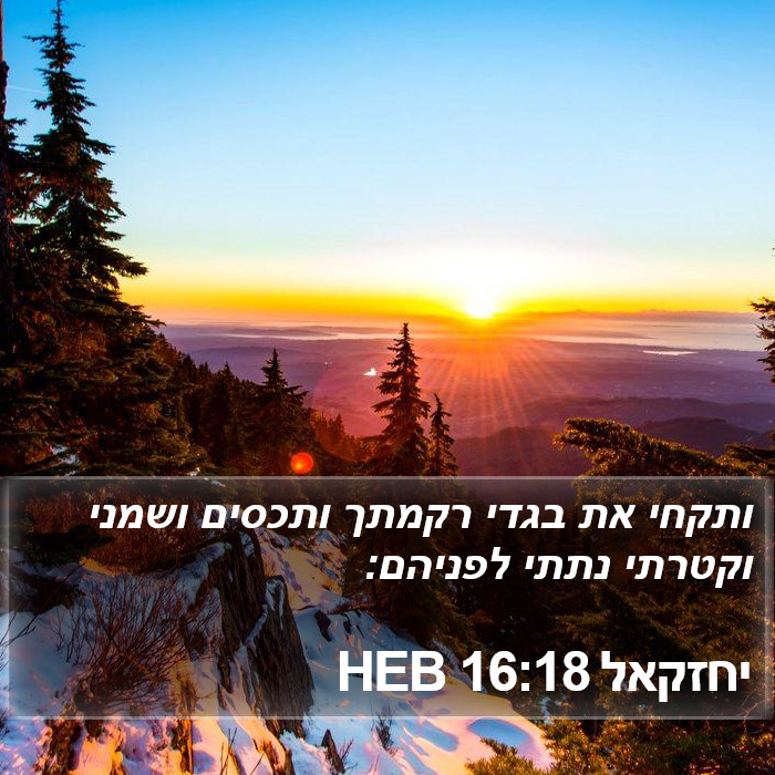 יחזקאל 16:18 HEB Bible Study