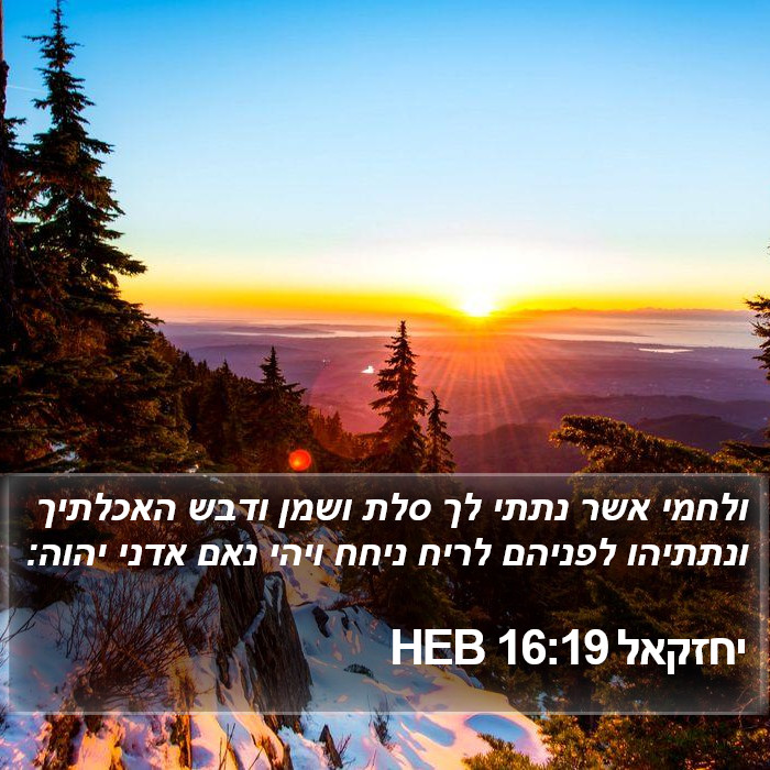 יחזקאל 16:19 HEB Bible Study