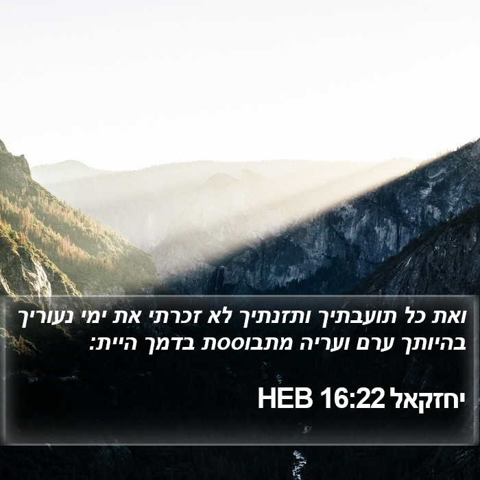 יחזקאל 16:22 HEB Bible Study