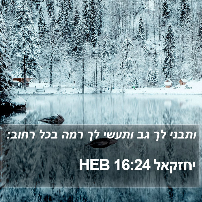 יחזקאל 16:24 HEB Bible Study