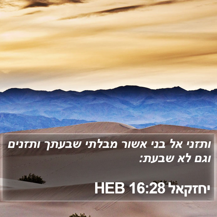 יחזקאל 16:28 HEB Bible Study