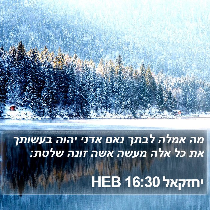 יחזקאל 16:30 HEB Bible Study