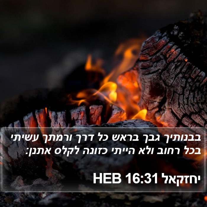 יחזקאל 16:31 HEB Bible Study