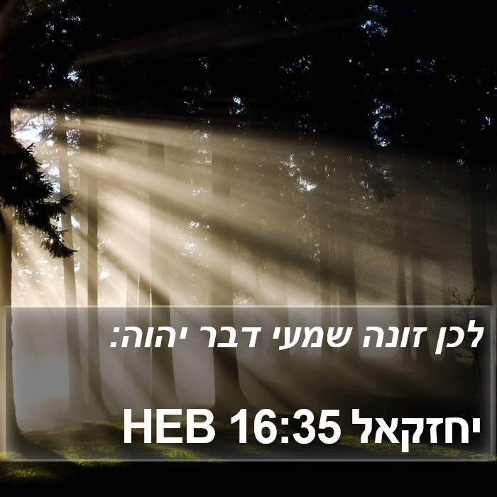 יחזקאל 16:35 HEB Bible Study