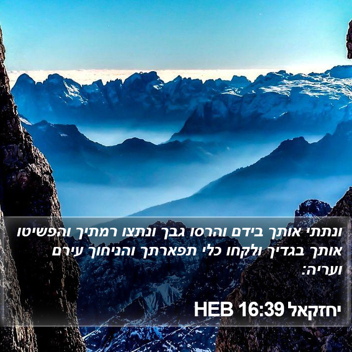 יחזקאל 16:39 HEB Bible Study