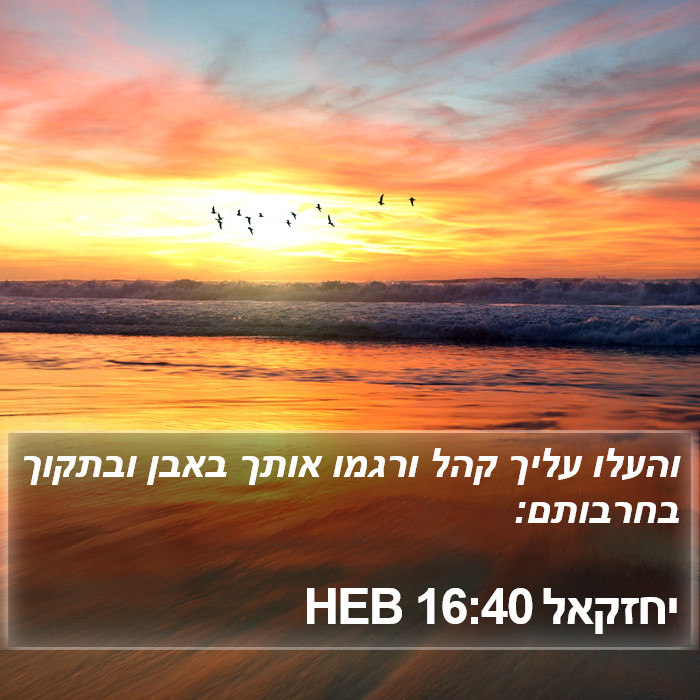 יחזקאל 16:40 HEB Bible Study