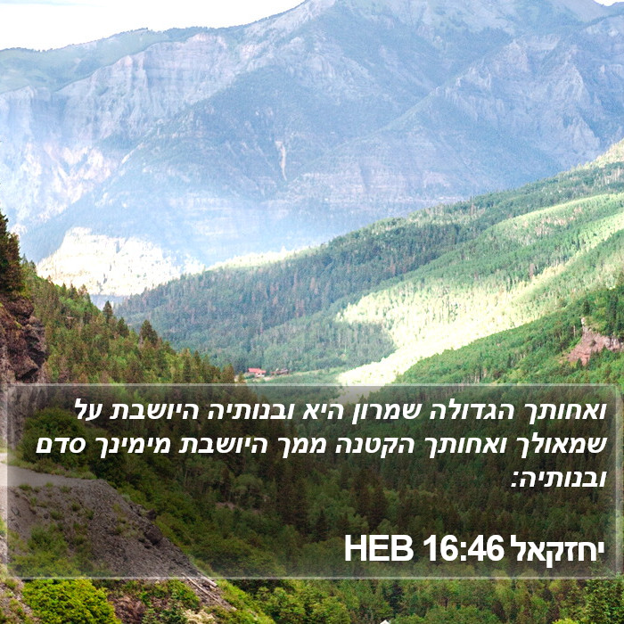 יחזקאל 16:46 HEB Bible Study