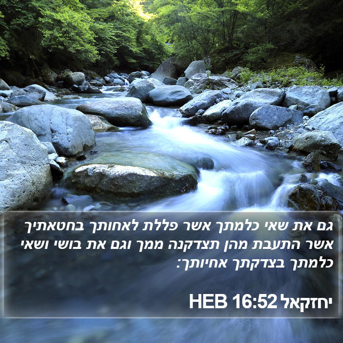 יחזקאל 16:52 HEB Bible Study