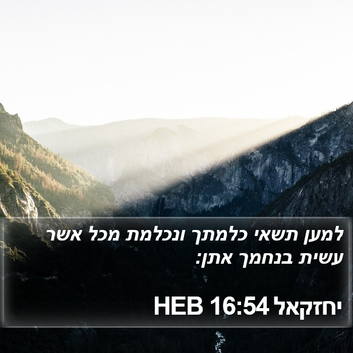 יחזקאל 16:54 HEB Bible Study