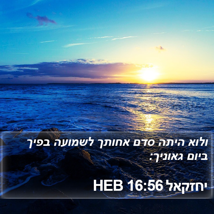 יחזקאל 16:56 HEB Bible Study