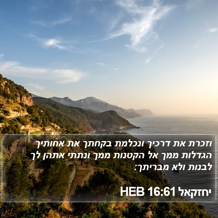 יחזקאל 16:61 HEB Bible Study