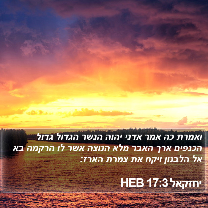 יחזקאל 17:3 HEB Bible Study