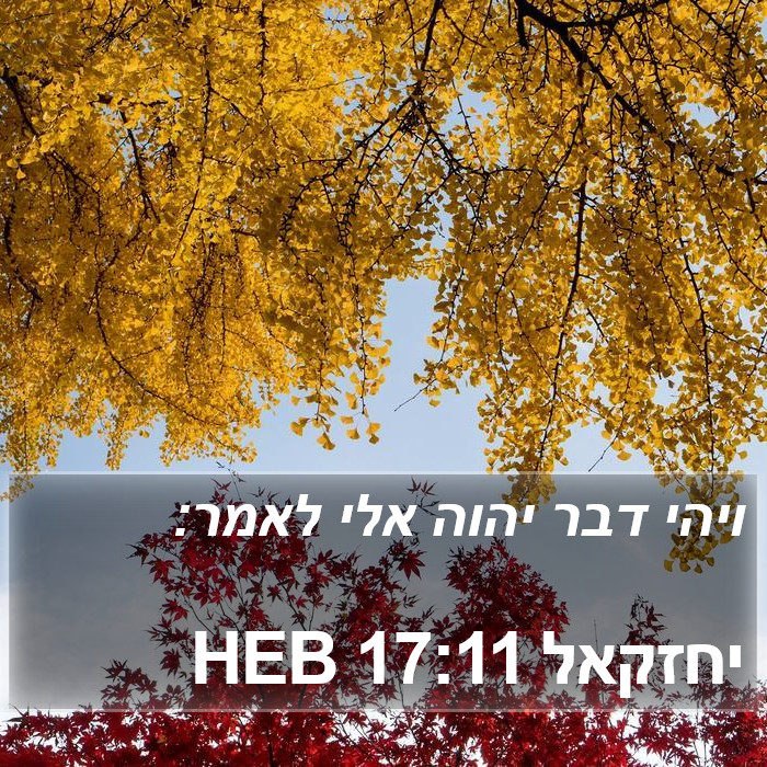 יחזקאל 17:11 HEB Bible Study