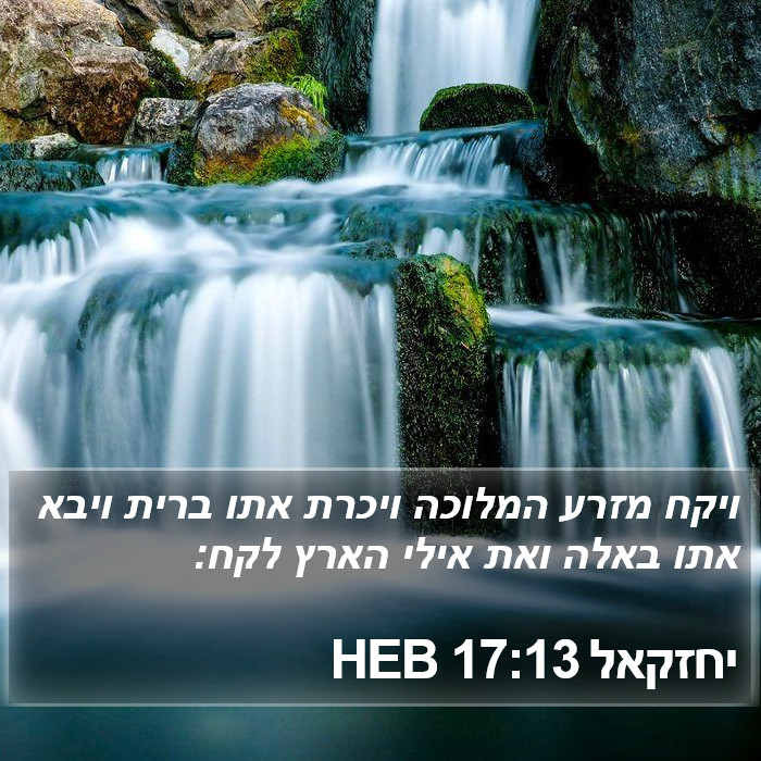 יחזקאל 17:13 HEB Bible Study