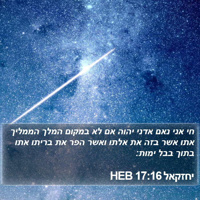 יחזקאל 17:16 HEB Bible Study