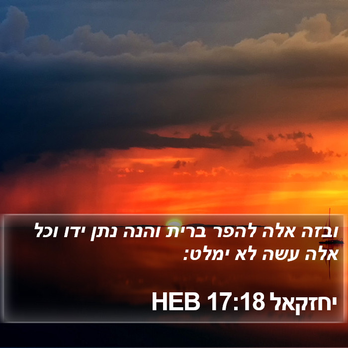 יחזקאל 17:18 HEB Bible Study