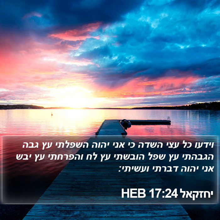 יחזקאל 17:24 HEB Bible Study