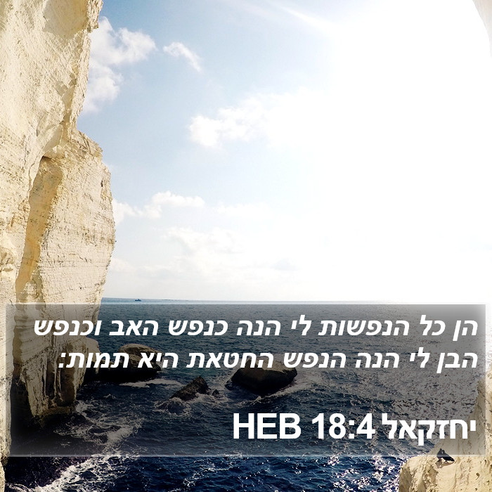 יחזקאל 18:4 HEB Bible Study