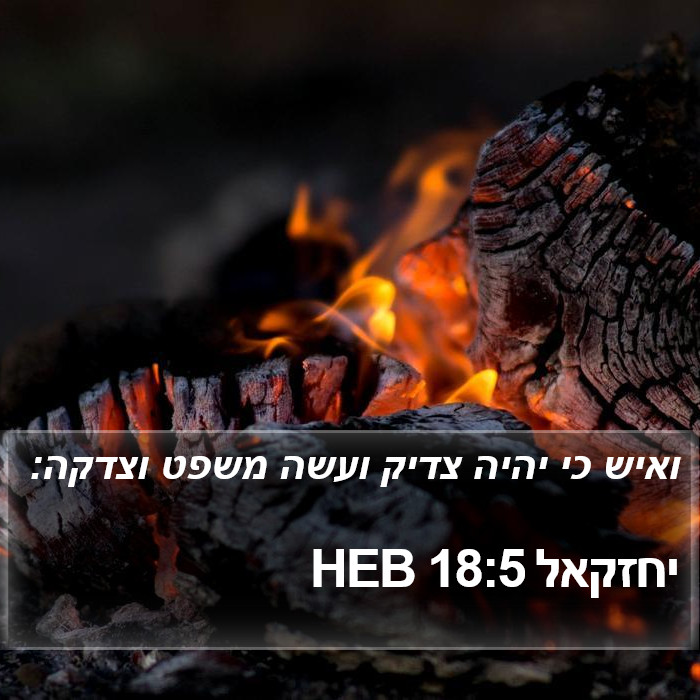 יחזקאל 18:5 HEB Bible Study