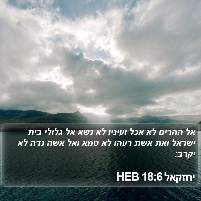 יחזקאל 18:6 HEB Bible Study