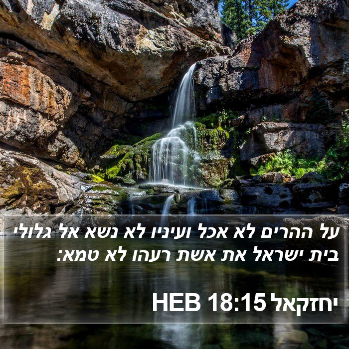 יחזקאל 18:15 HEB Bible Study