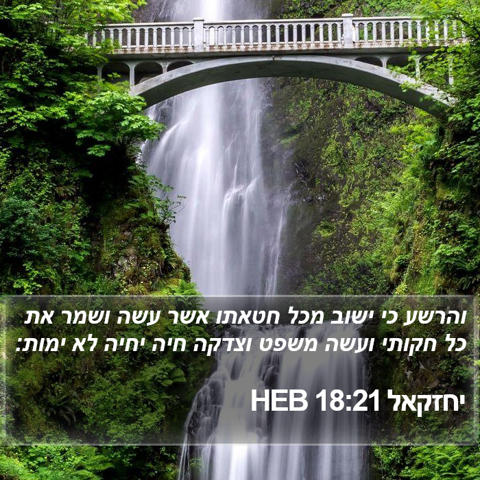 יחזקאל 18:21 HEB Bible Study