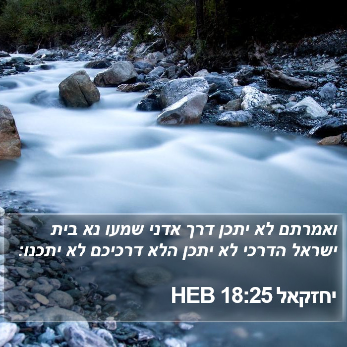 יחזקאל 18:25 HEB Bible Study