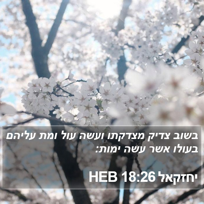 יחזקאל 18:26 HEB Bible Study