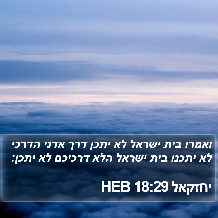 יחזקאל 18:29 HEB Bible Study