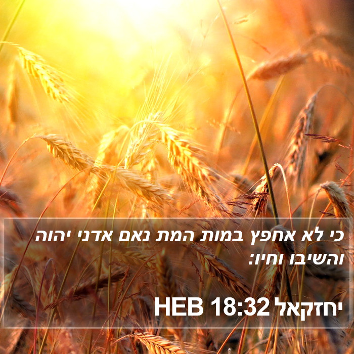 יחזקאל 18:32 HEB Bible Study