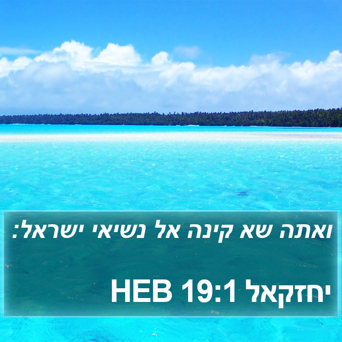 יחזקאל 19:1 HEB Bible Study