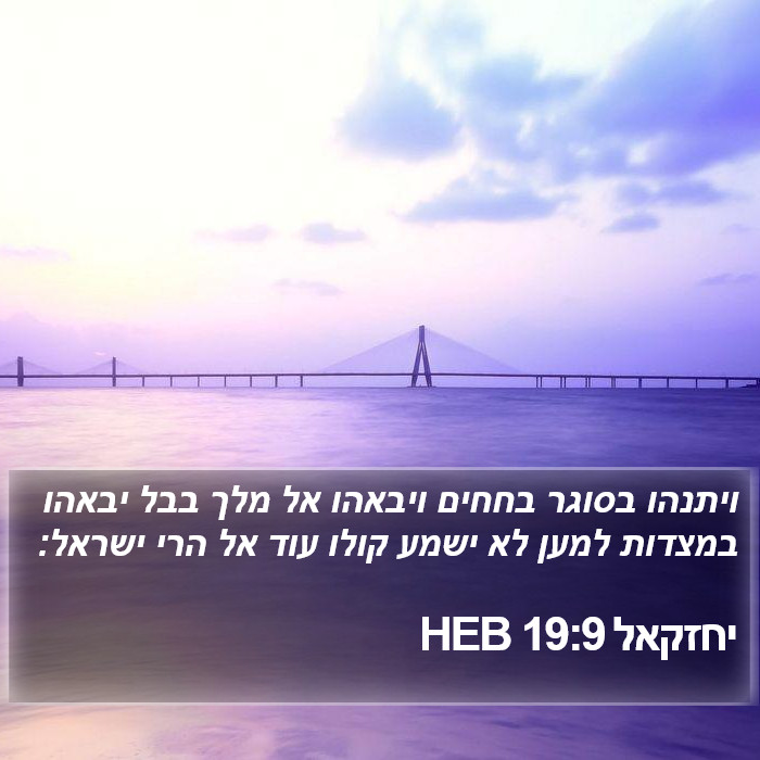 יחזקאל 19:9 HEB Bible Study