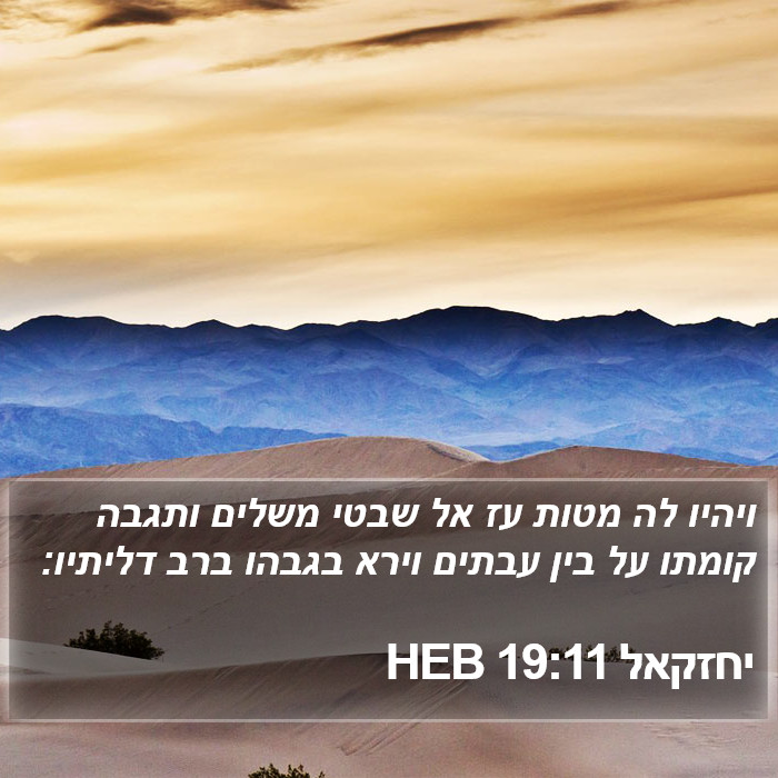 יחזקאל 19:11 HEB Bible Study