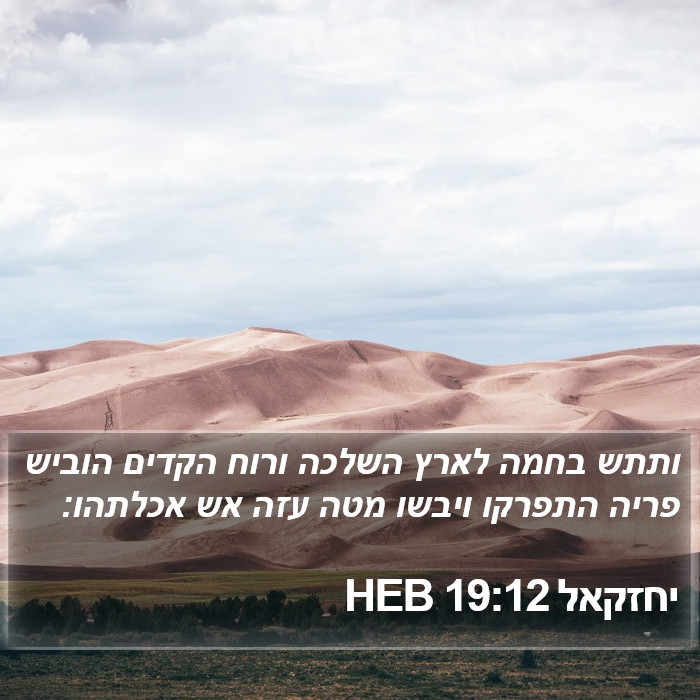 יחזקאל 19:12 HEB Bible Study