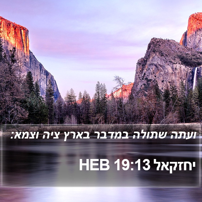 יחזקאל 19:13 HEB Bible Study