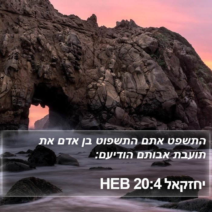 יחזקאל 20:4 HEB Bible Study