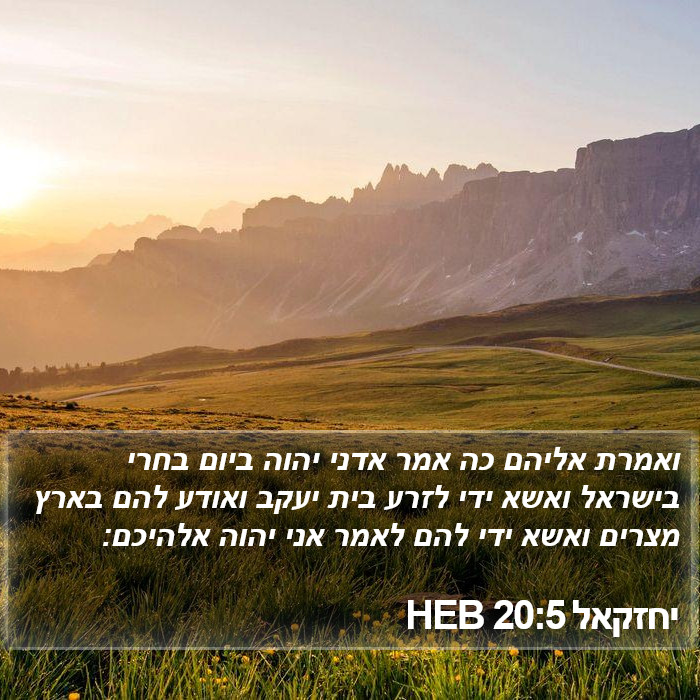 יחזקאל 20:5 HEB Bible Study