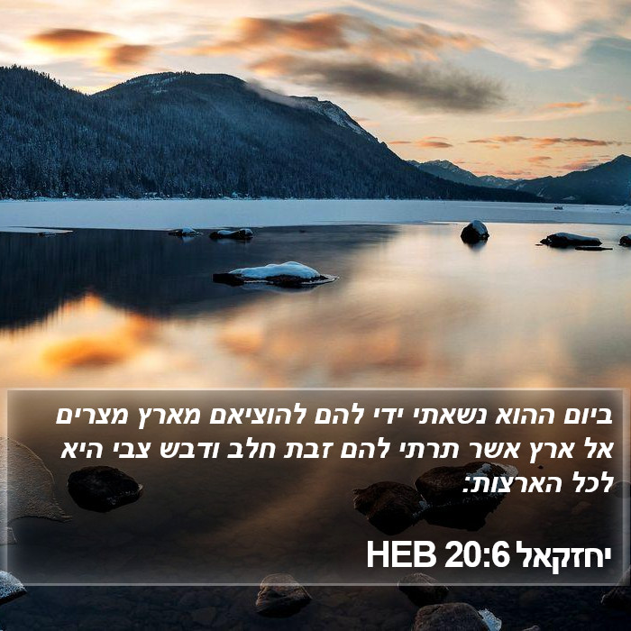 יחזקאל 20:6 HEB Bible Study