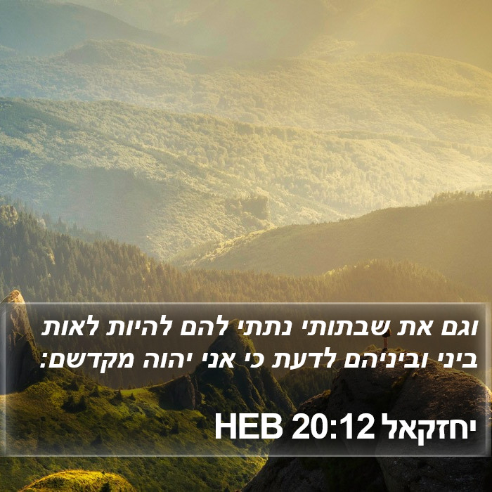 יחזקאל 20:12 HEB Bible Study