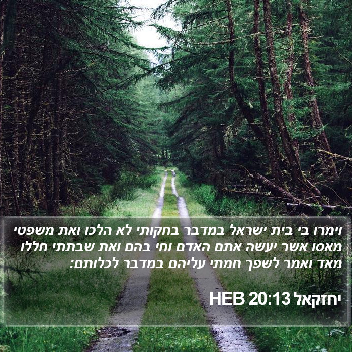 יחזקאל 20:13 HEB Bible Study