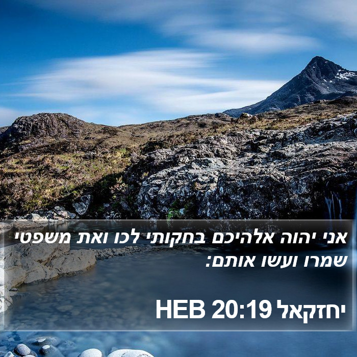 יחזקאל 20:19 HEB Bible Study