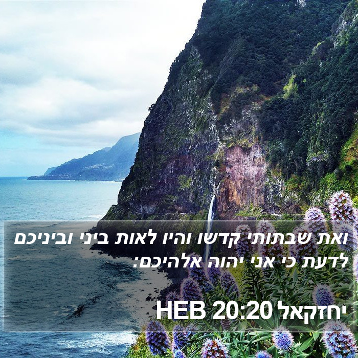 יחזקאל 20:20 HEB Bible Study